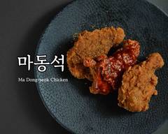 マドンソク��チキン  Ma Dong-Seok Chicken