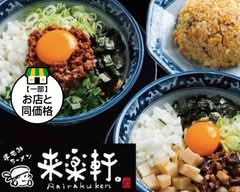 自家製麺 手もみラーメン 来楽軒。 みよし店