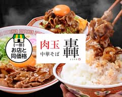肉玉中華そば 轟