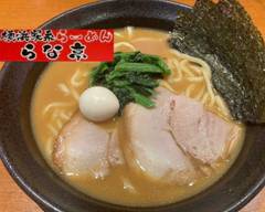 横浜家系らーめん らな亭