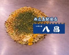 【お好み焼き 八昌】 西広島駅前店