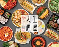  人生酒場 チヂミ＆韓国料理 専門店 ジンセイサカバ 인생술집 JINSEISAKABA