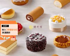 橘村屋蛋糕 淡水英專門市