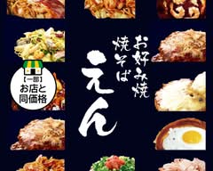 お好み焼 えん Okonomiyaki En