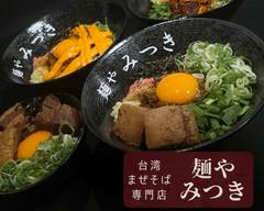 台湾まぜそば専門店 麺や みつき  Taiwanese Mazesoba Store Mitsuki