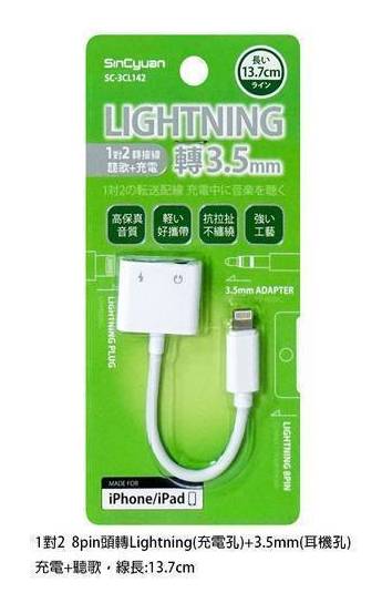 1對2 iPhone轉3.5mm轉接線13.7cm#SC-3CL142#4712106859166