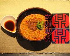 辛麺専科　鼎鼎-tei tei- spicy noodle Tei Tei