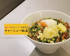 絶品ダレのチャーシュー丼「チャーシュー飯店」