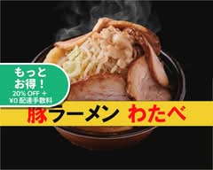 豚ラーメンわたべ ButaRamenWatabe