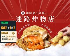 迷路炸物店