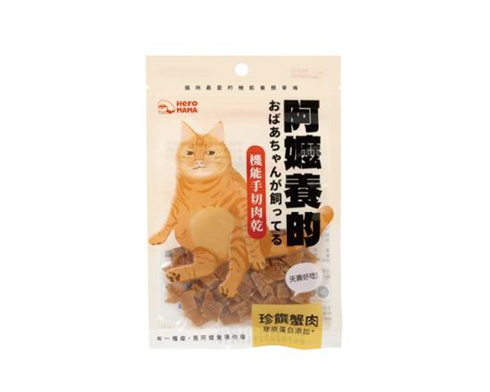 【HeroMama】阿嬤養的貓-珍饌蟹肉30g#WP001420