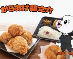 からあげ鶏之介 鞍手店