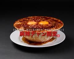 【白飯と相性抜群、中毒必至のラーメン】 麻辣ヂャン麵　中村名楽町店