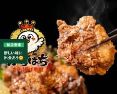 唐揚げ専門 からはち