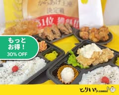 唐揚げ専門店　からあげとりいち広島観音店 Toriichi Hiroshima Kannon store