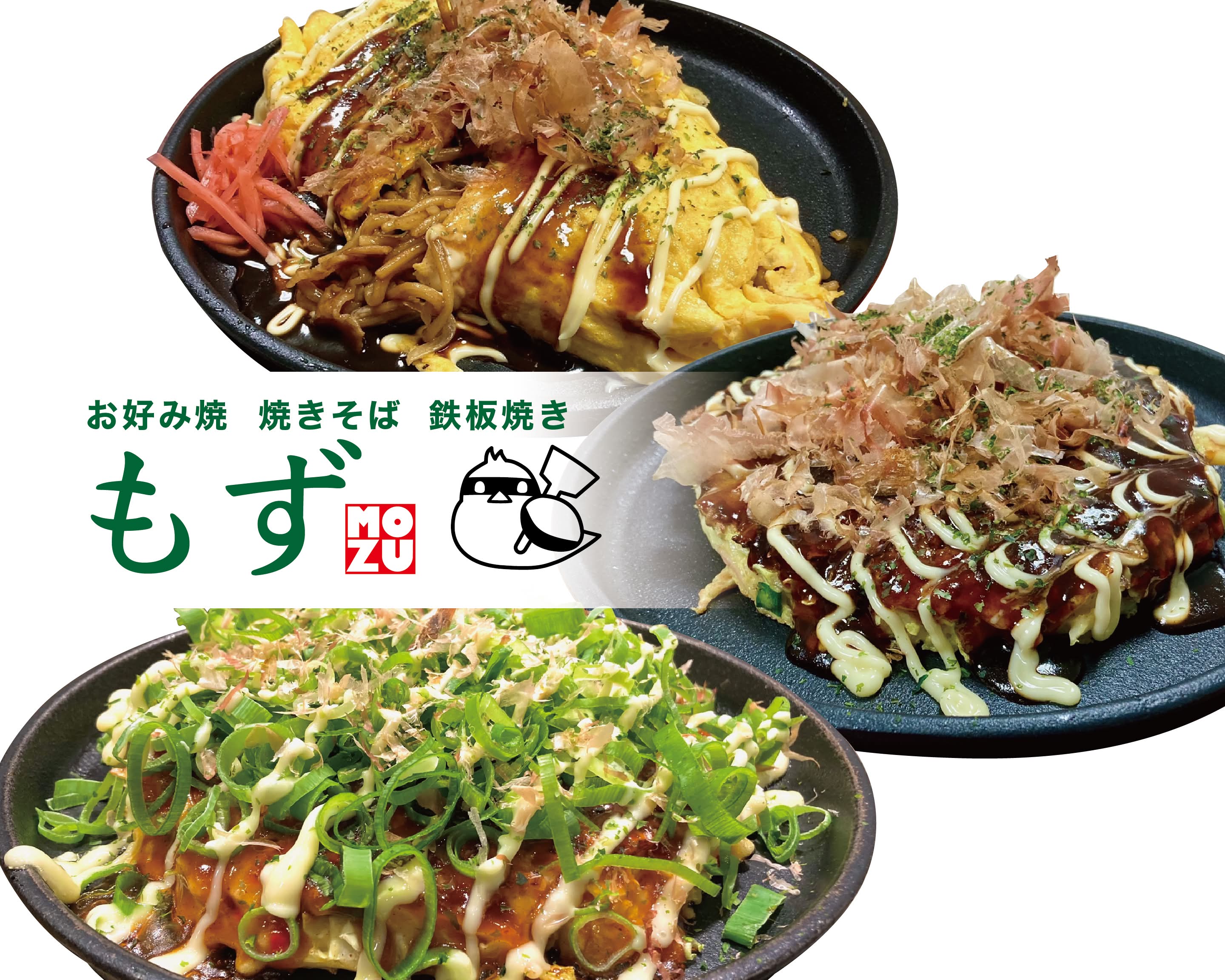 お好み焼 焼きそば 鉄板焼き もず OKONOMIYAKI MOZUのデリバリー