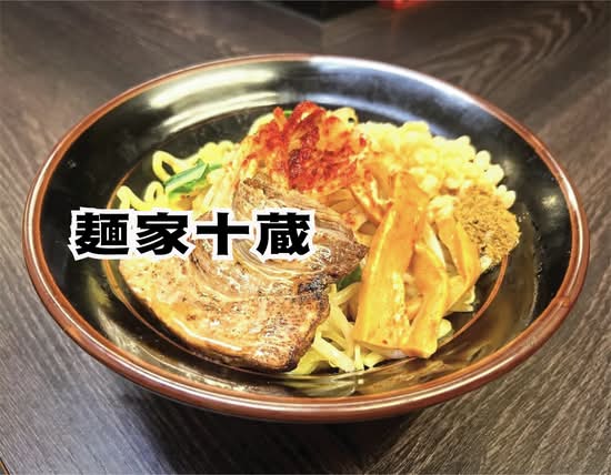 麺家十蔵
