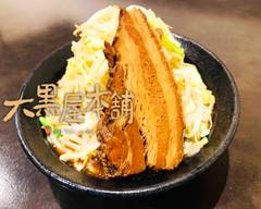 【ふじ麺 つけ麺 魚介濃厚スープが自慢‼】大黒屋本舗 Daikokuyahonpo