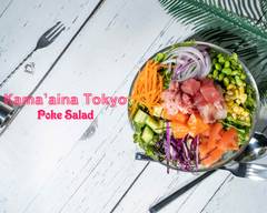 Kama’aina東京 ヘルシーサラダポキ門前仲町 PokeSalad Kamaaina Tokyo Healthy Poke Salad