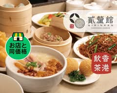 香港飲茶 目黒 貳釐館ニリンカン 粥•点心•麺専門店
