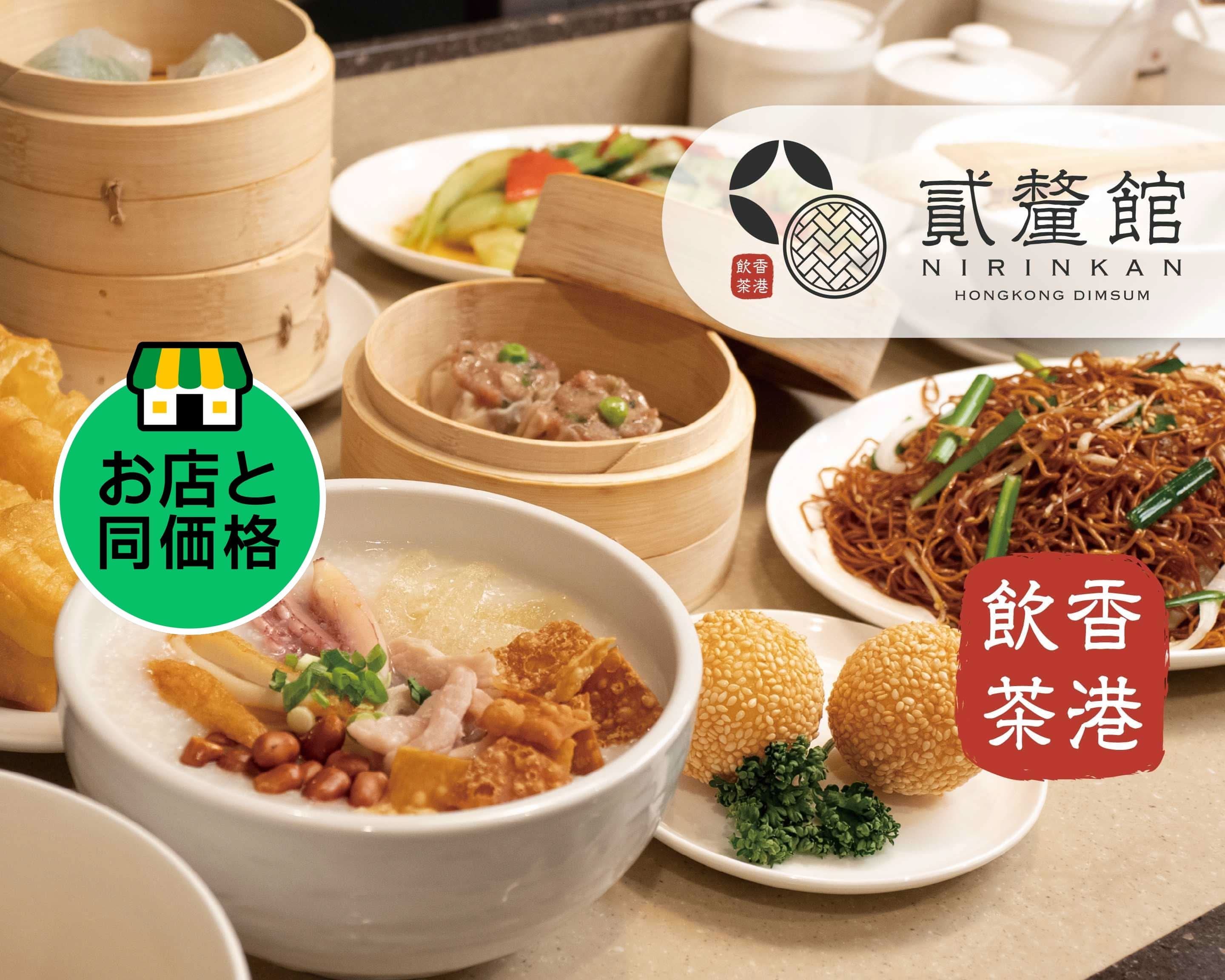香港飲茶 目黒 貳釐館ニリンカン 粥•点心•麺専門店のデリバリー 