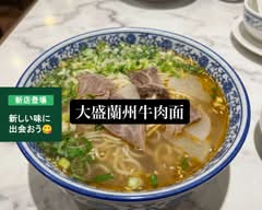 大盛蘭州牛肉面　oomorirannsyuugyuunikumenn