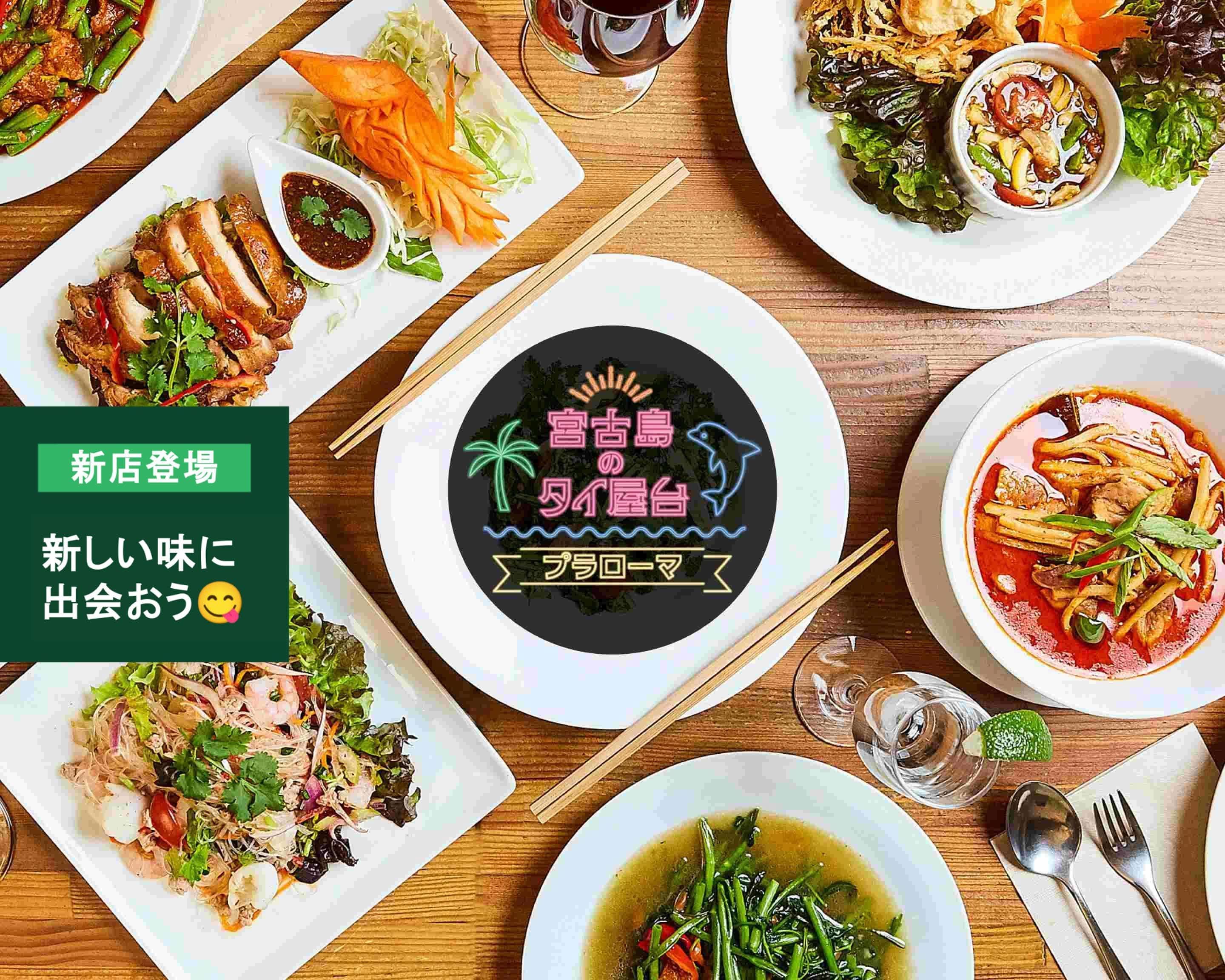 宮古島 タイ 料理
