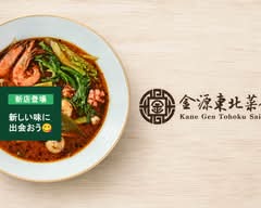 【麻辣湯の美味しい本格中華】金源 東北菜館
