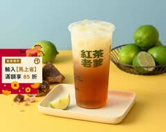紅茶老爹 三重文化店