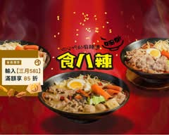 食八辣丨你必吃的麻辣燙