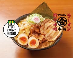 百年味噌ラーメン マルキン本舗 春日部店