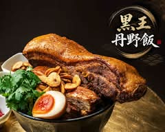 黒王丹野飯 錦糸町店