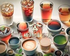 有機珈琲茶屋 社 (organic coffee & tea Yashiro)