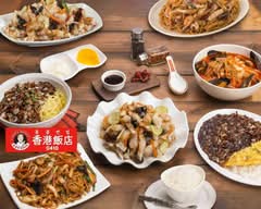 香港飯店0410 赤坂店 Hongkonghanten 0410 Akasaka