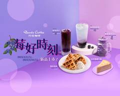 丹堤咖啡 板橋中山店
