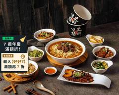 史料味極 國際大賞牛肉麵 內湖洲子店
