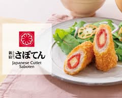 とんかつ新宿さぼてん プレ葉ウォーク浜北店