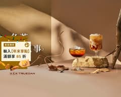 珍煮丹 台北北醫店