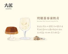 大茗本位製茶堂 永興進化店