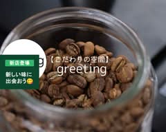 【厳選スペシャリティコーヒーとホットドッグ】greeting	
