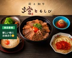 炭と和牛　燈