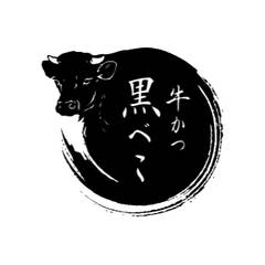 牛かつ黒べこ 三軒茶屋 Gyukatsu Kurobeko Sangenjaya