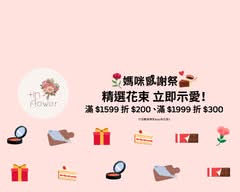 +in flower 不凋花店