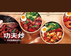 小香食堂中式私房餐盒 X 無限廚房內湖店