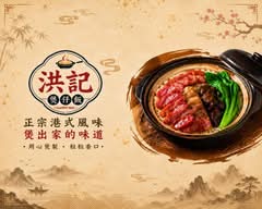 DD好食港式煲仔飯