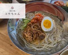 本場韓国伝統の味 | 韓国冷麺コウちゃん 西千葉店
