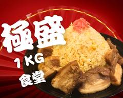 極盛１KG食堂 kiwamimoriitikirosyokudou