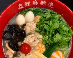 鑫鯉麻辣燙 マーラータン