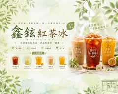 鑫鉉紅茶冰