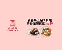 亞尼克 新竹大魯閣店